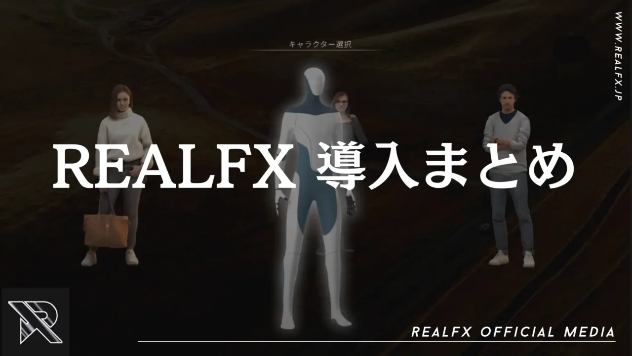 REALFX 導入方法