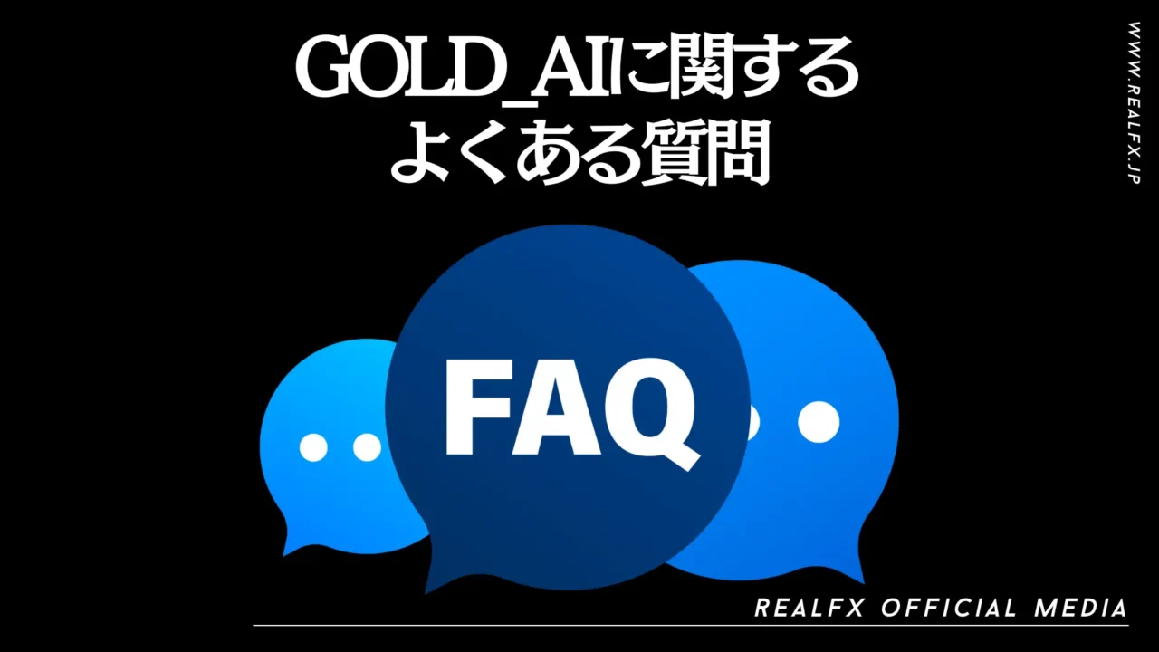 GOLD_AIに関する質問