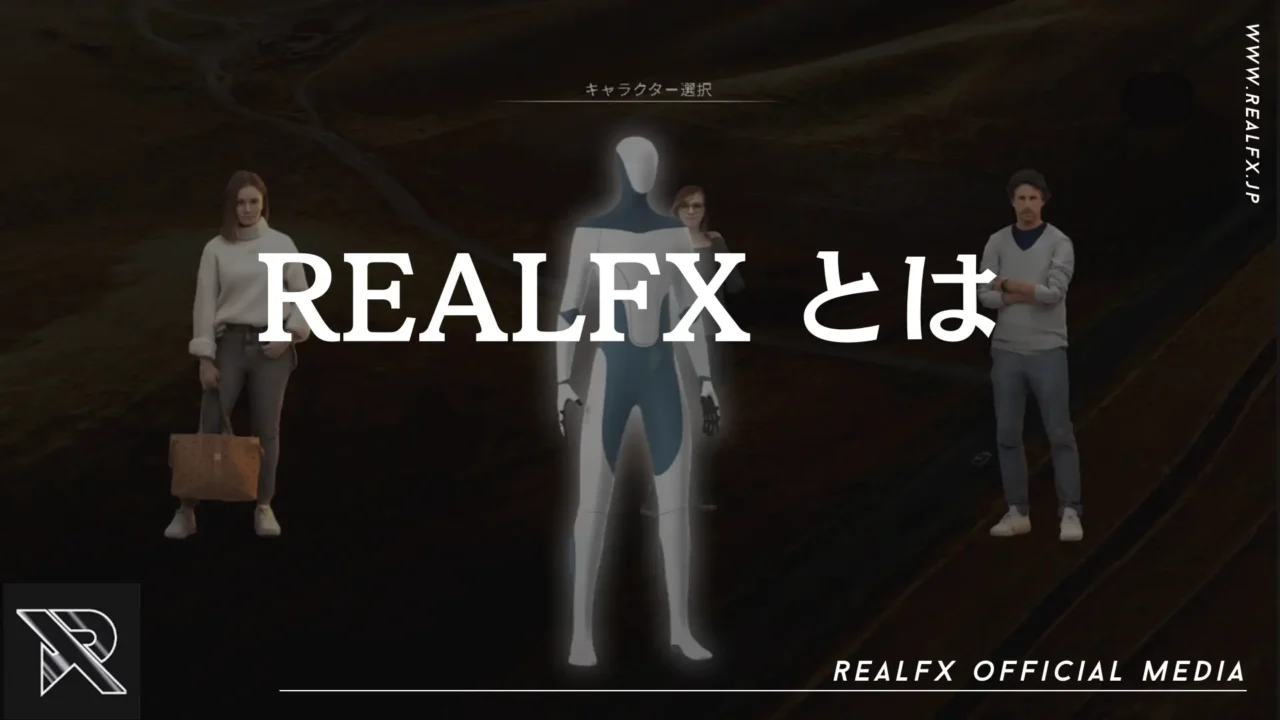 REALFX 導入方法