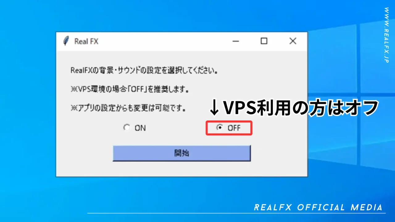 REALFX　初期設定