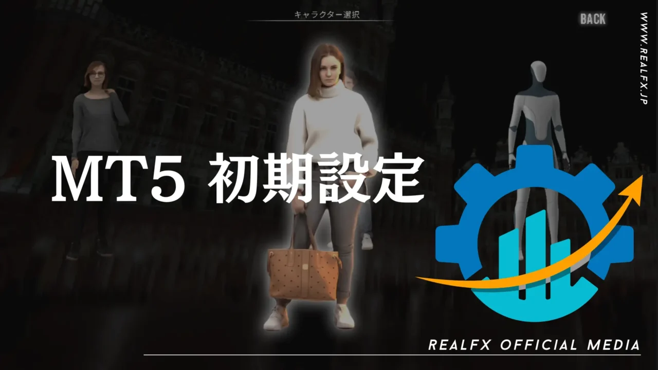 REALFX 導入方法