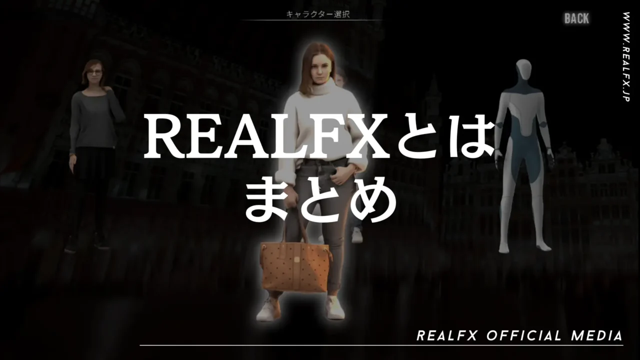 REALFXとは　まとめ