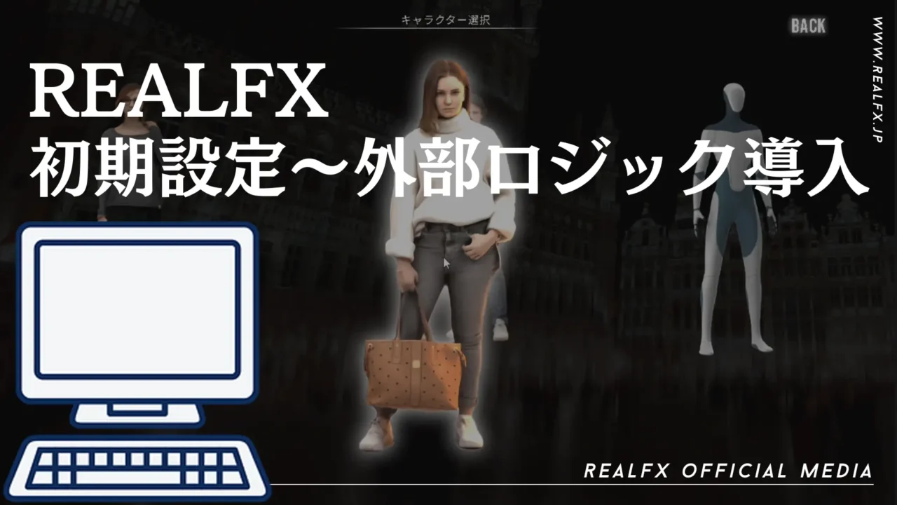 REALFX 導入方法