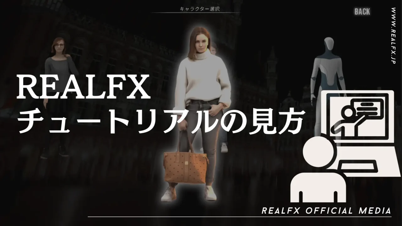 REALFX 導入方法