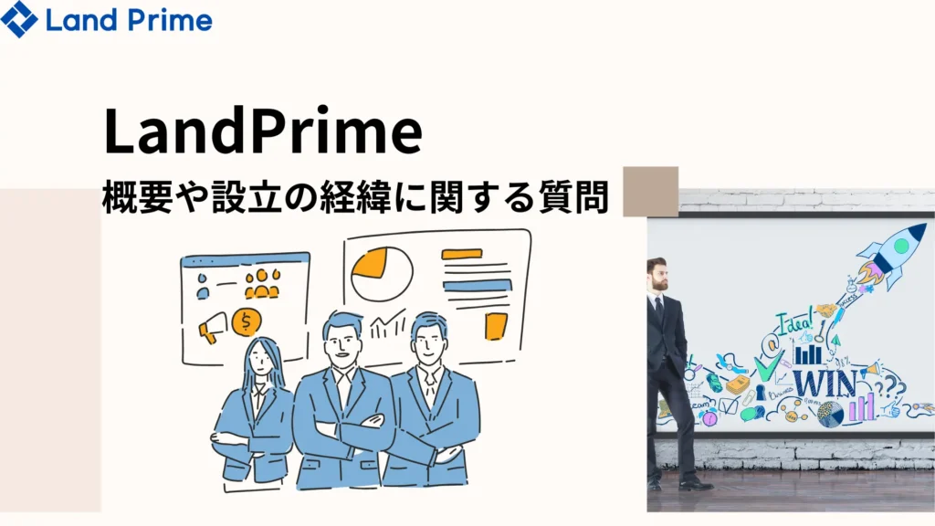 LandPrime 独占インタビュー