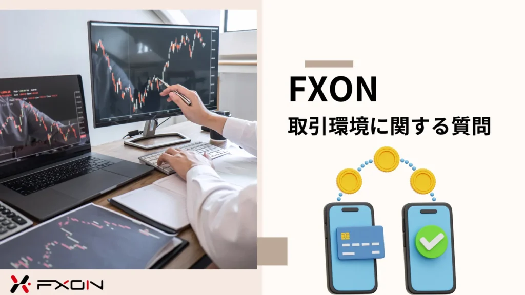 FXON インタビュー