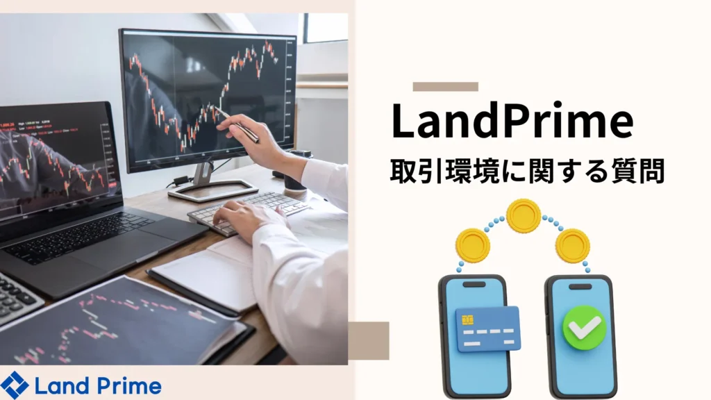 LandPrime 独占インタビュー