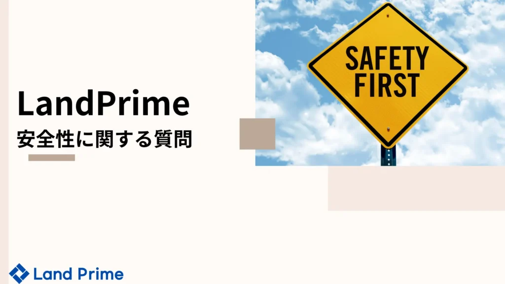 LandPrime 独占インタビュー