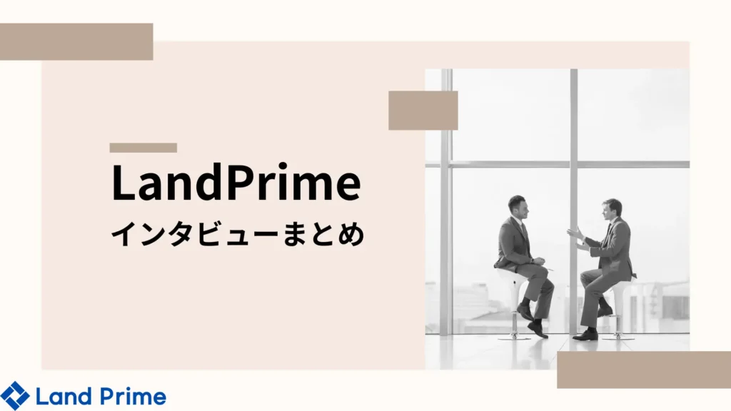 LandPrime 独占インタビュー